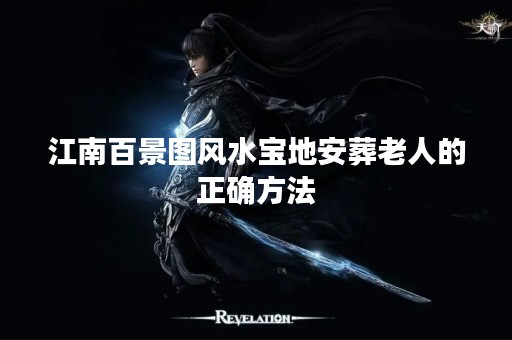 江南百景图风水宝地安葬老人的正确方法