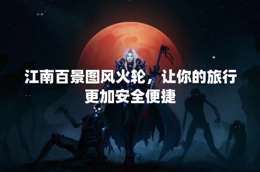 江南百景图风火轮，让你的旅行更加安全便捷