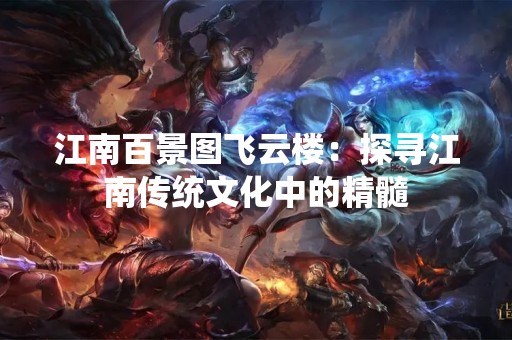 江南百景图飞云楼：探寻江南传统文化中的精髓