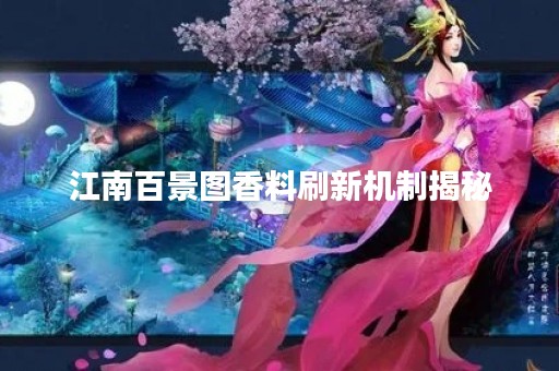 江南百景图香料刷新机制揭秘