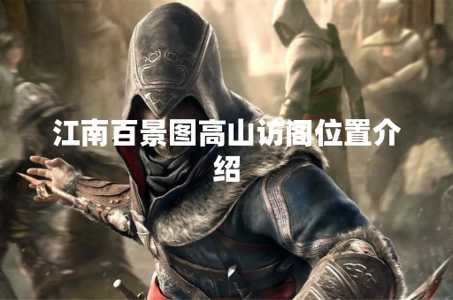 江南百景图高山访阁位置介绍