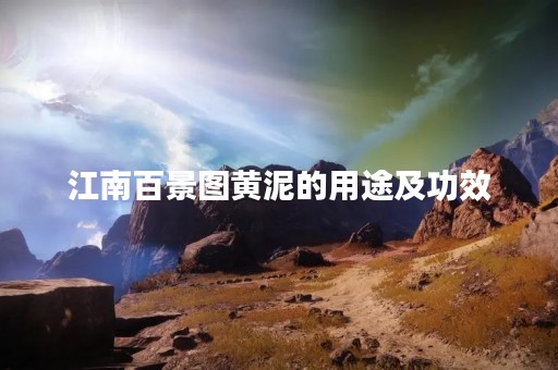 江南百景图黄泥的用途及功效