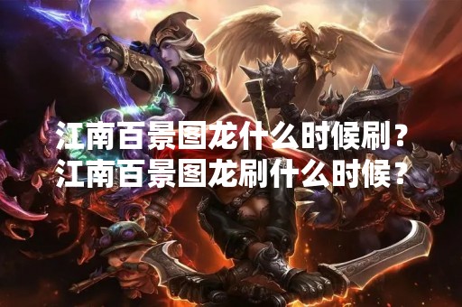 江南百景图龙什么时候刷？江南百景图龙刷什么时候？江南百景图龙刷什么时候合适？