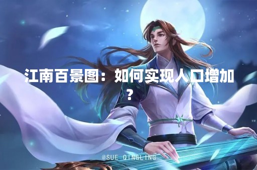 江南百景图：如何实现人口增加？