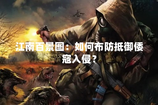 江南百景图：如何布防抵御倭寇入侵？