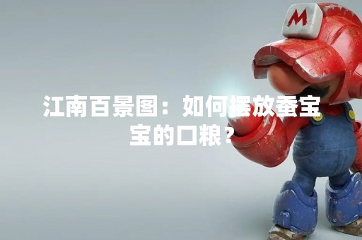 江南百景图：如何摆放蚕宝宝的口粮？