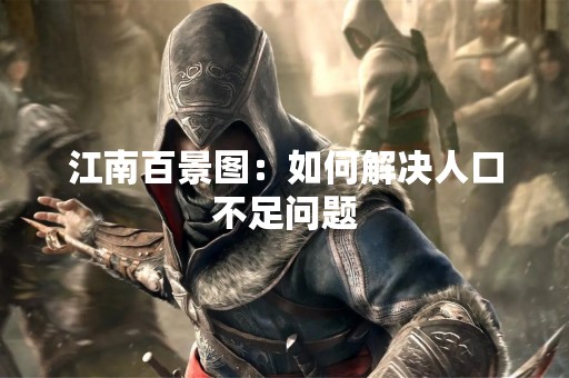 江南百景图：如何解决人口不足问题