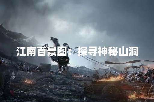 江南百景图：探寻神秘山洞
