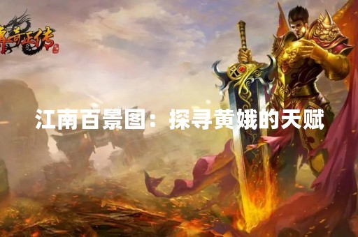 江南百景图：探寻黄娥的天赋