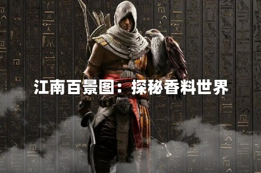 江南百景图：探秘香料世界