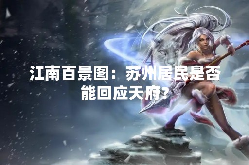 江南百景图：苏州居民是否能回应天府？