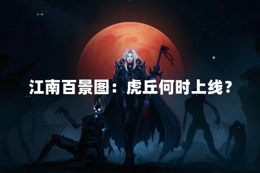 江南百景图：虎丘何时上线？