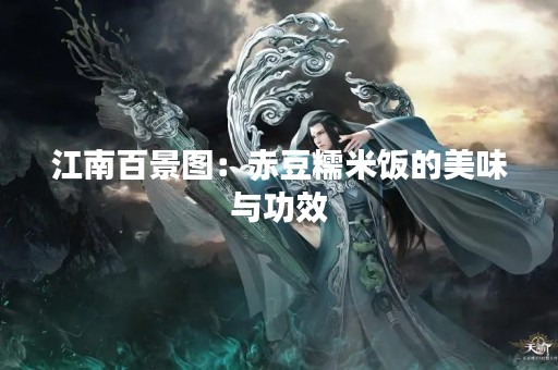 江南百景图：赤豆糯米饭的美味与功效