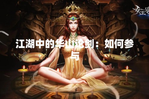 江湖中的华山论剑：如何参与