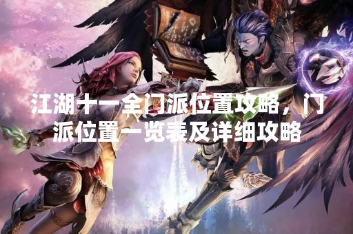 江湖十一全门派位置攻略，门派位置一览表及详细攻略