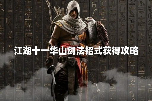 江湖十一华山剑法招式获得攻略