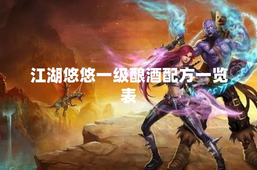 江湖悠悠一级酿酒配方一览表