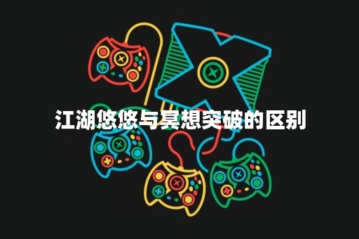 江湖悠悠与冥想突破的区别