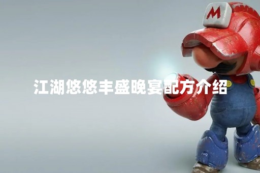 江湖悠悠丰盛晚宴配方介绍