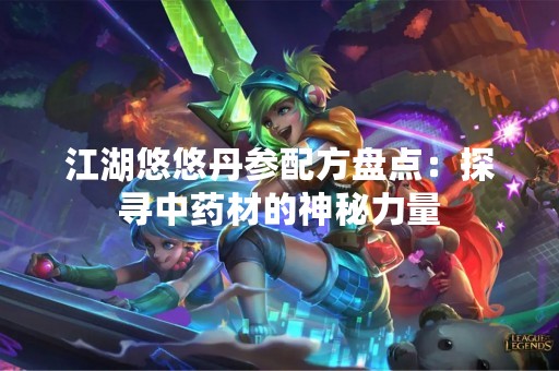 江湖悠悠丹参配方盘点：探寻中药材的神秘力量