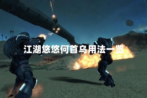 江湖悠悠何首乌用法一览