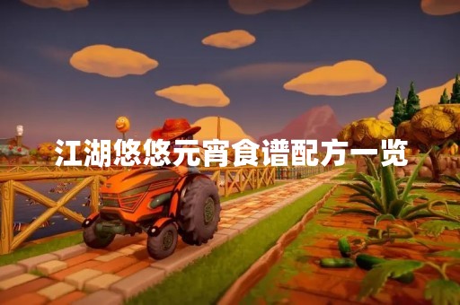 江湖悠悠元宵食谱配方一览