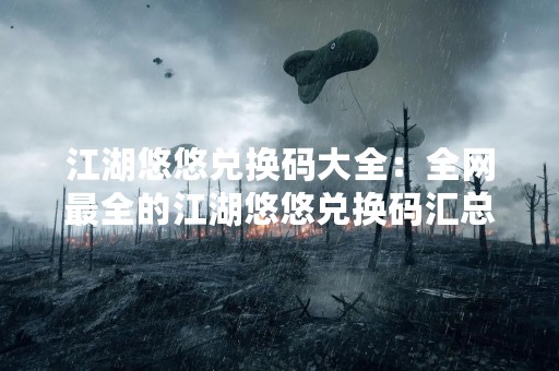 江湖悠悠兑换码大全：全网最全的江湖悠悠兑换码汇总