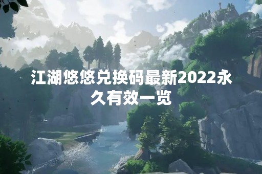 江湖悠悠兑换码最新2022永久有效一览