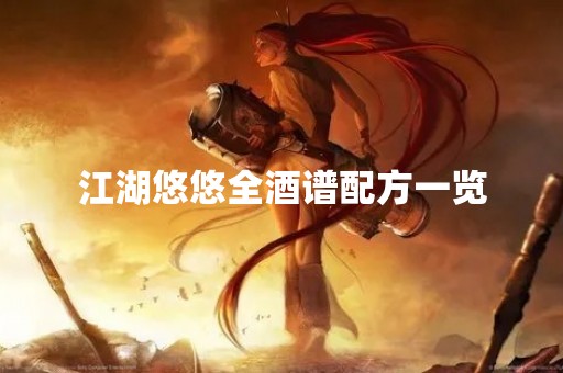 江湖悠悠全酒谱配方一览