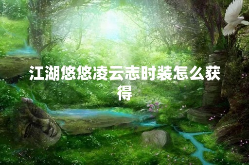 江湖悠悠凌云志时装怎么获得