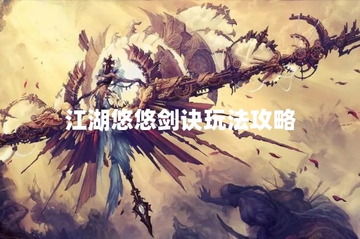 江湖悠悠剑诀玩法攻略