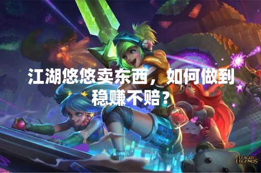江湖悠悠卖东西，如何做到稳赚不赔？