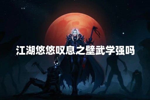 江湖悠悠叹息之壁武学强吗
