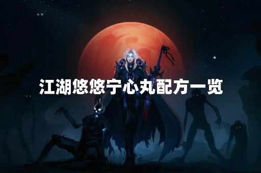 江湖悠悠宁心丸配方一览