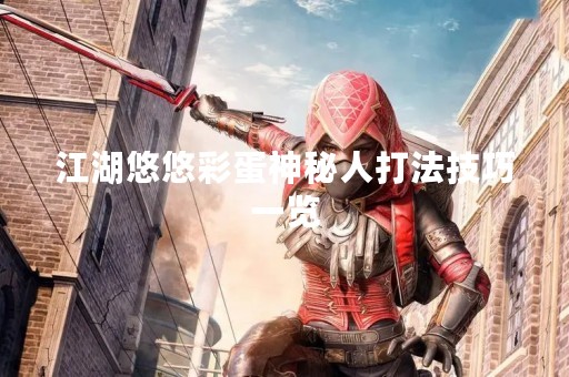 江湖悠悠彩蛋神秘人打法技巧一览