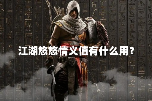 江湖悠悠情义值有什么用？