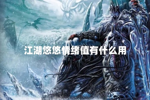 江湖悠悠情绪值有什么用