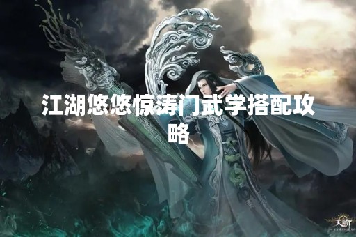江湖悠悠惊涛门武学搭配攻略