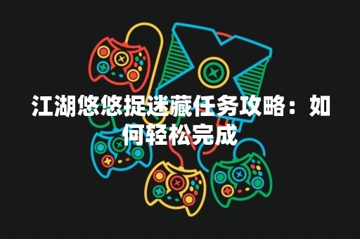 江湖悠悠捉迷藏任务攻略：如何轻松完成