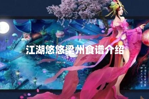 江湖悠悠梁州食谱介绍