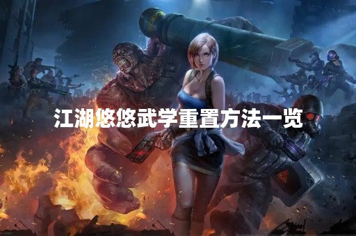 江湖悠悠武学重置方法一览