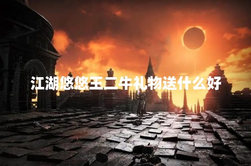江湖悠悠王二牛礼物送什么好