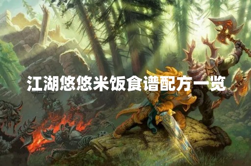 江湖悠悠米饭食谱配方一览