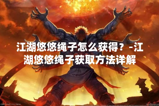 江湖悠悠绳子怎么获得？-江湖悠悠绳子获取方法详解