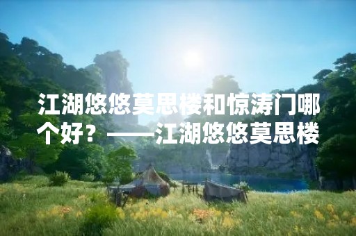 江湖悠悠莫思楼和惊涛门哪个好？——江湖悠悠莫思楼与惊涛门的比较