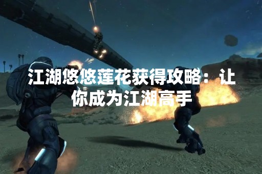 江湖悠悠莲花获得攻略：让你成为江湖高手