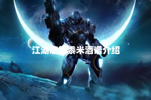 江湖悠悠黍米酒谱介绍