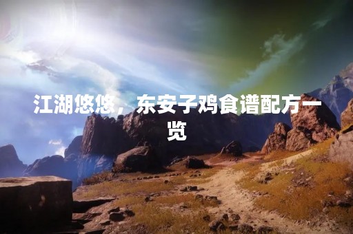 江湖悠悠，东安子鸡食谱配方一览