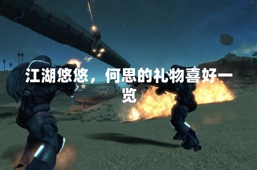江湖悠悠，何思的礼物喜好一览