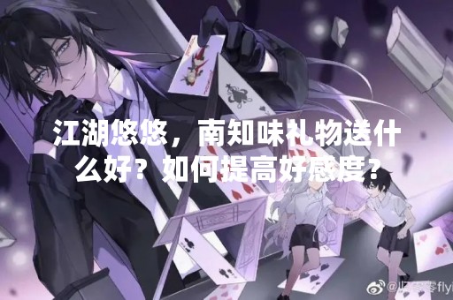 江湖悠悠，南知味礼物送什么好？如何提高好感度？